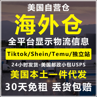 本土自营仓美国海外仓一件代发TK独立站Temu贴标Tiktok邮政USPS