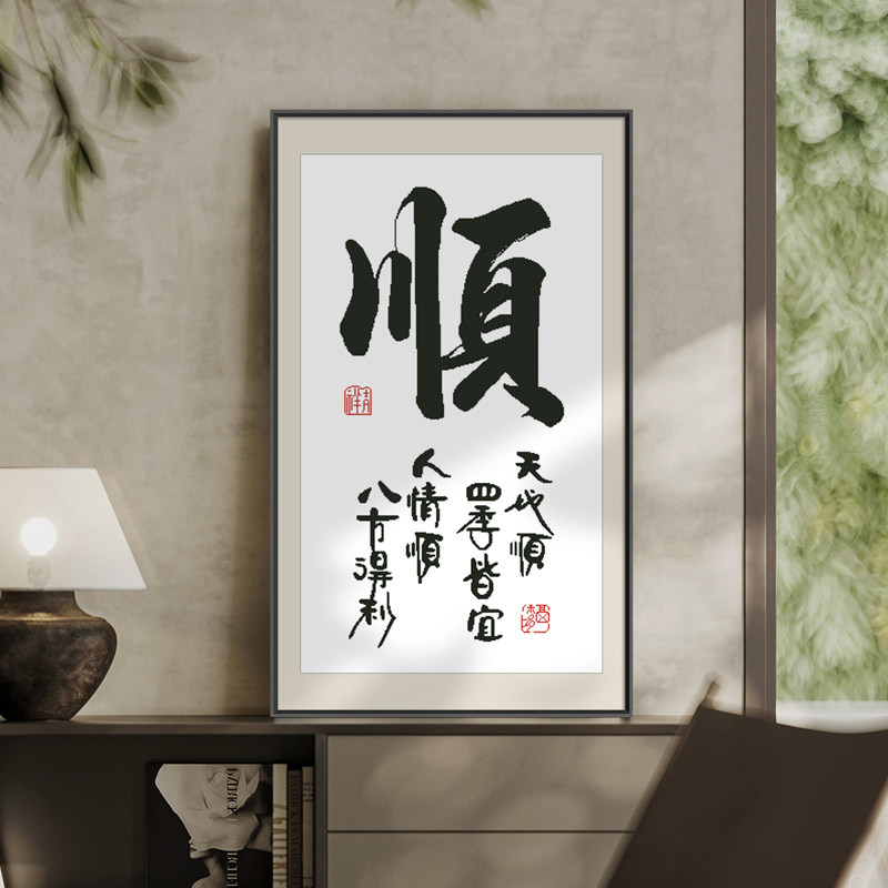 十字绣2024新款简约现代中式玄关自己绣顺字简单手工线绣书法字画