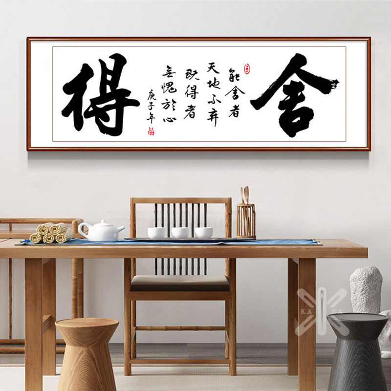 钻石绣大幅客厅书法字画舍得
