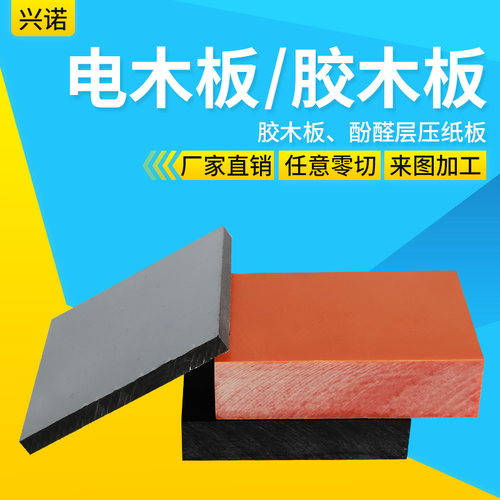 进口电木板绝缘板电工板胶木板黑色酚醛板零切05mm100mm加工
