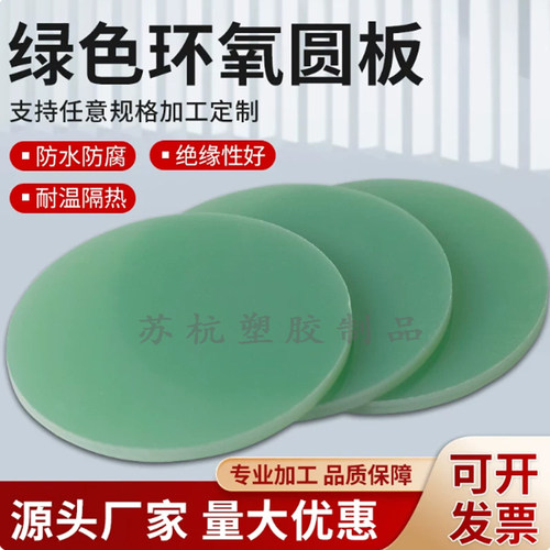 fr4玻纤板水绿色环氧树脂圆板耐高温绝缘圆片垫片圆环圆垫加工