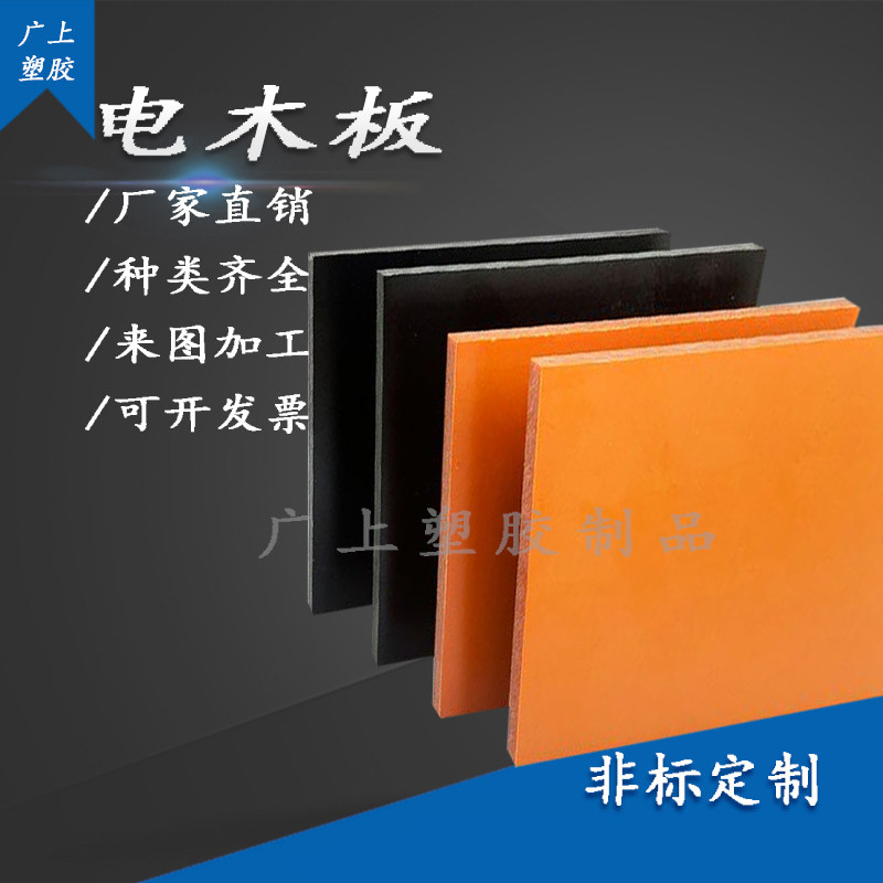 防静电橘红色绝缘板定制零切加工黑色电木板耐高温胶木电工治具板