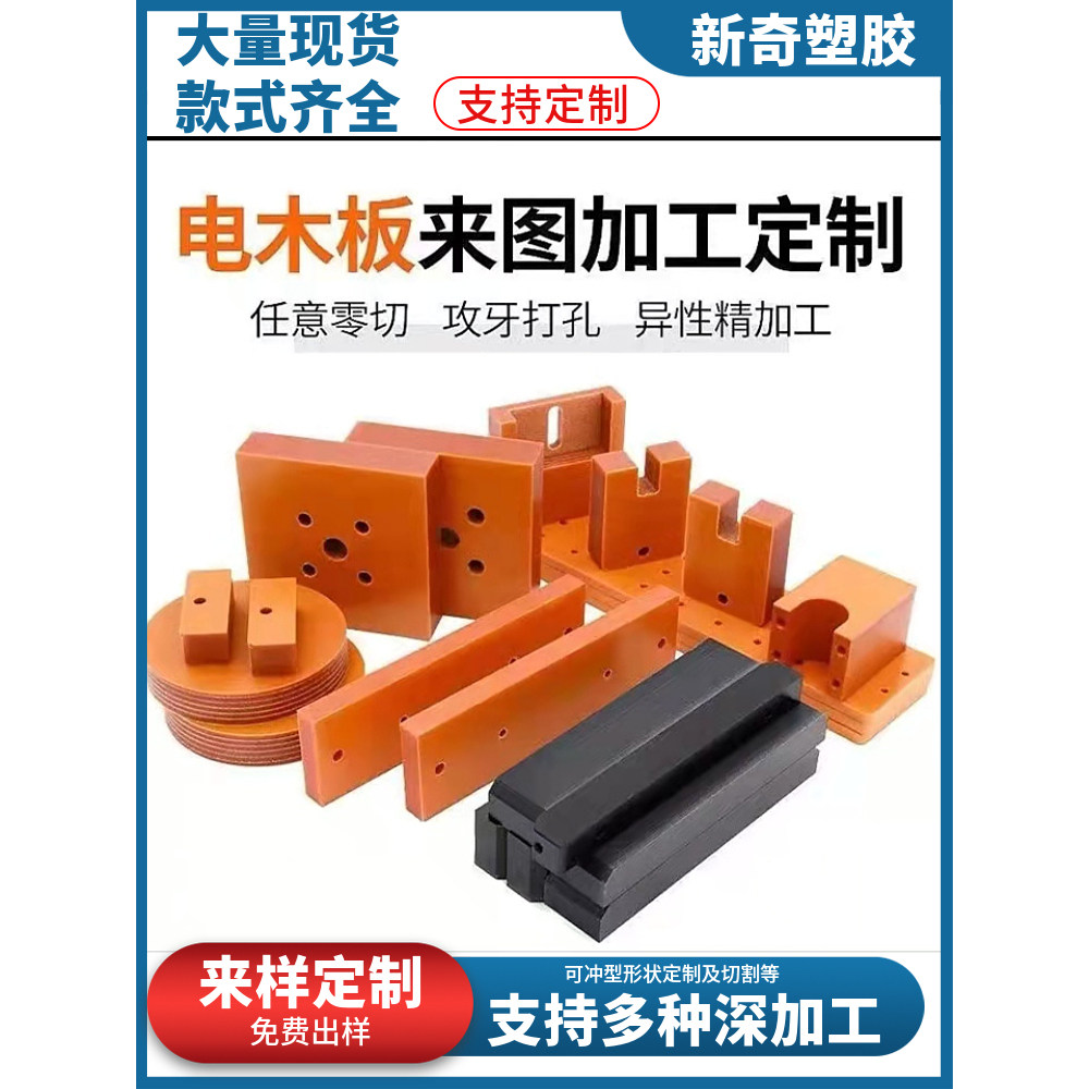 精密加工黑色电木板桔色耐高温防静电绝缘酚醛树脂板整张雕刻零切