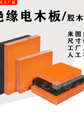 绝缘电木板胶木板电工橘红色黑色酚醛树脂板方块方条切割来图加工