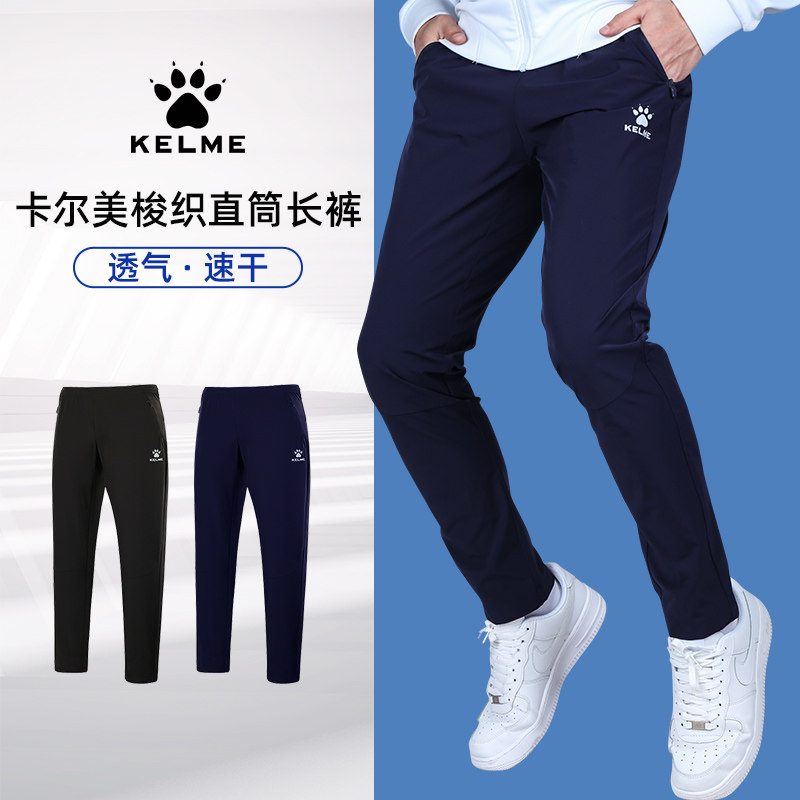 kelme卡尔美运动长裤足球训练裤男春秋薄款梭子裤子速干足球裤