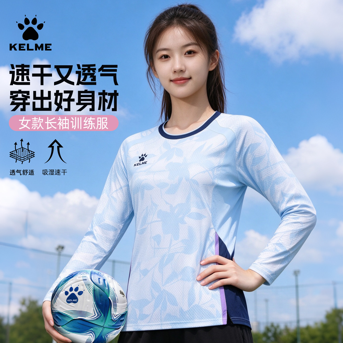 KELME卡尔美女子长袖训练服新款足球比赛球衣运动跑步上衣打底衫
