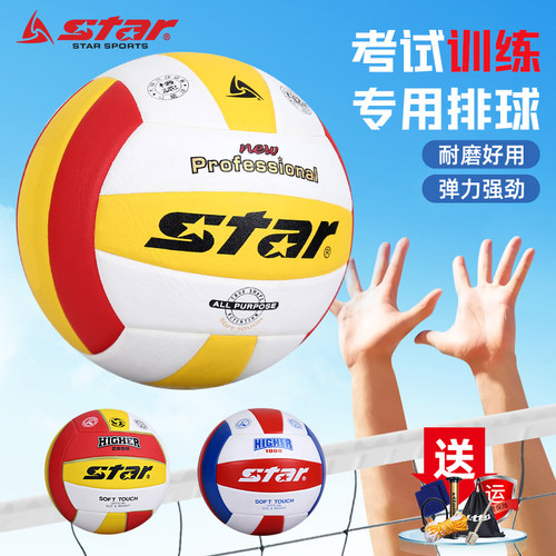 Star/世达考试训练比赛排球