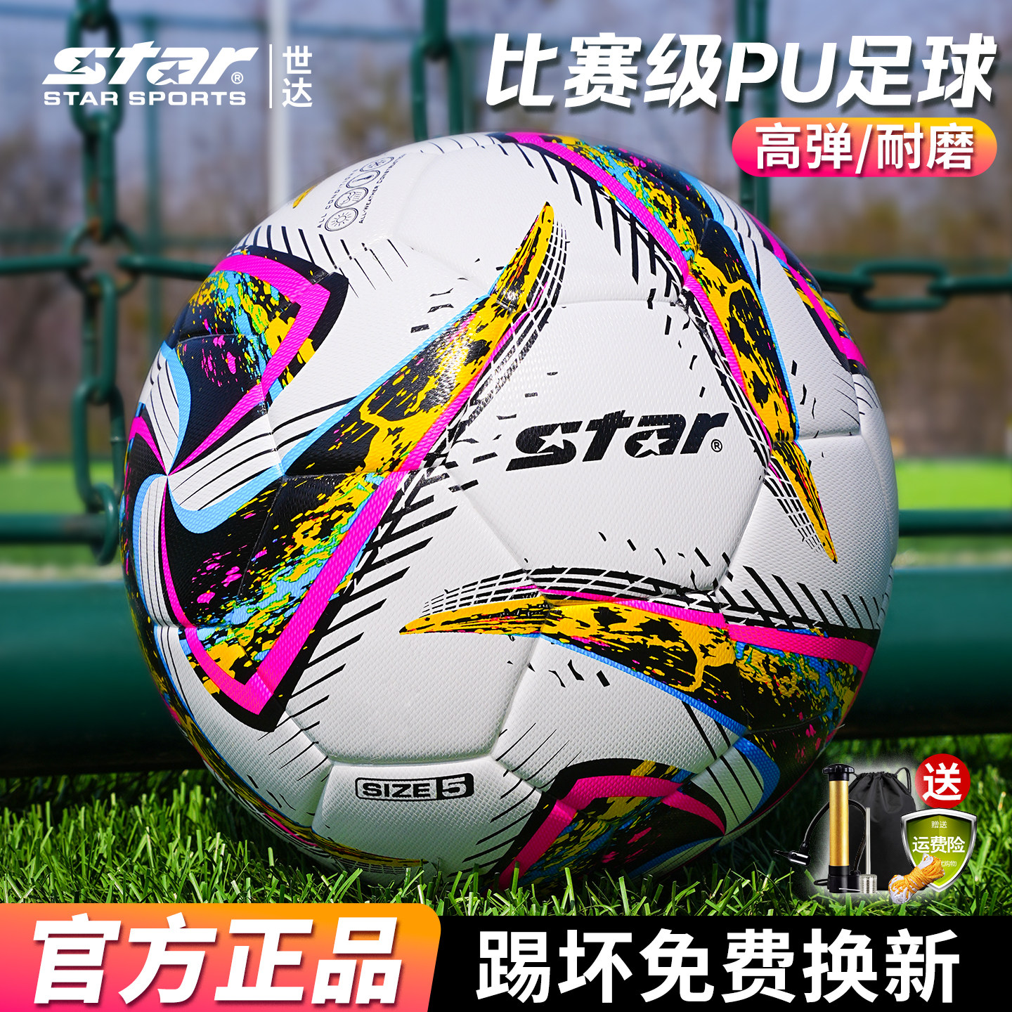 star世达足球5号小学生专用4号五成人青少年中考训练PU比赛专用球