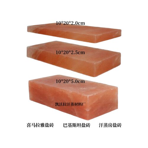 盐砖盐板喜马拉雅盐粉盐砖厂家