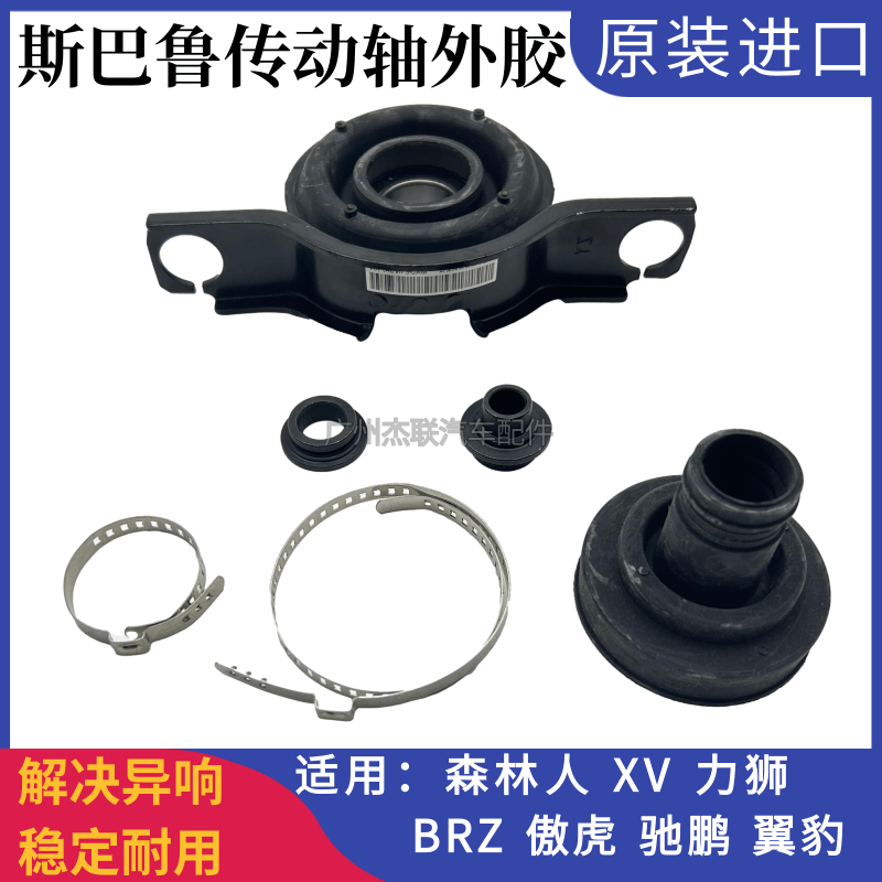 适用斯巴鲁森林人XV力狮傲虎翼豹BRZ传动轴吊胶轴承外胶修理包