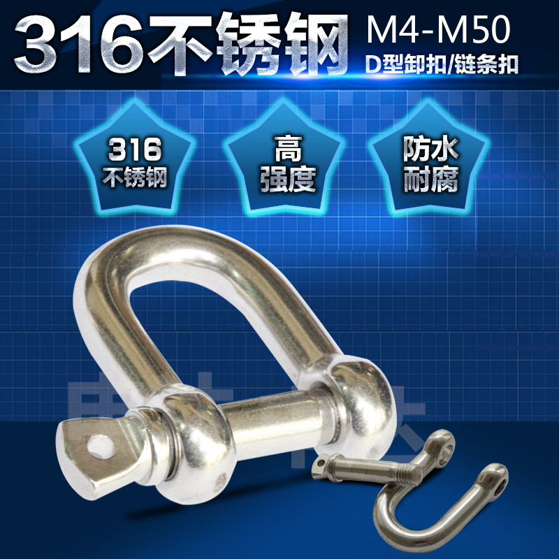 316不锈钢D型卸扣海洋船用d卸扣/锁扣/吊环/套