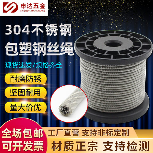 304不锈钢包塑钢丝绳申达