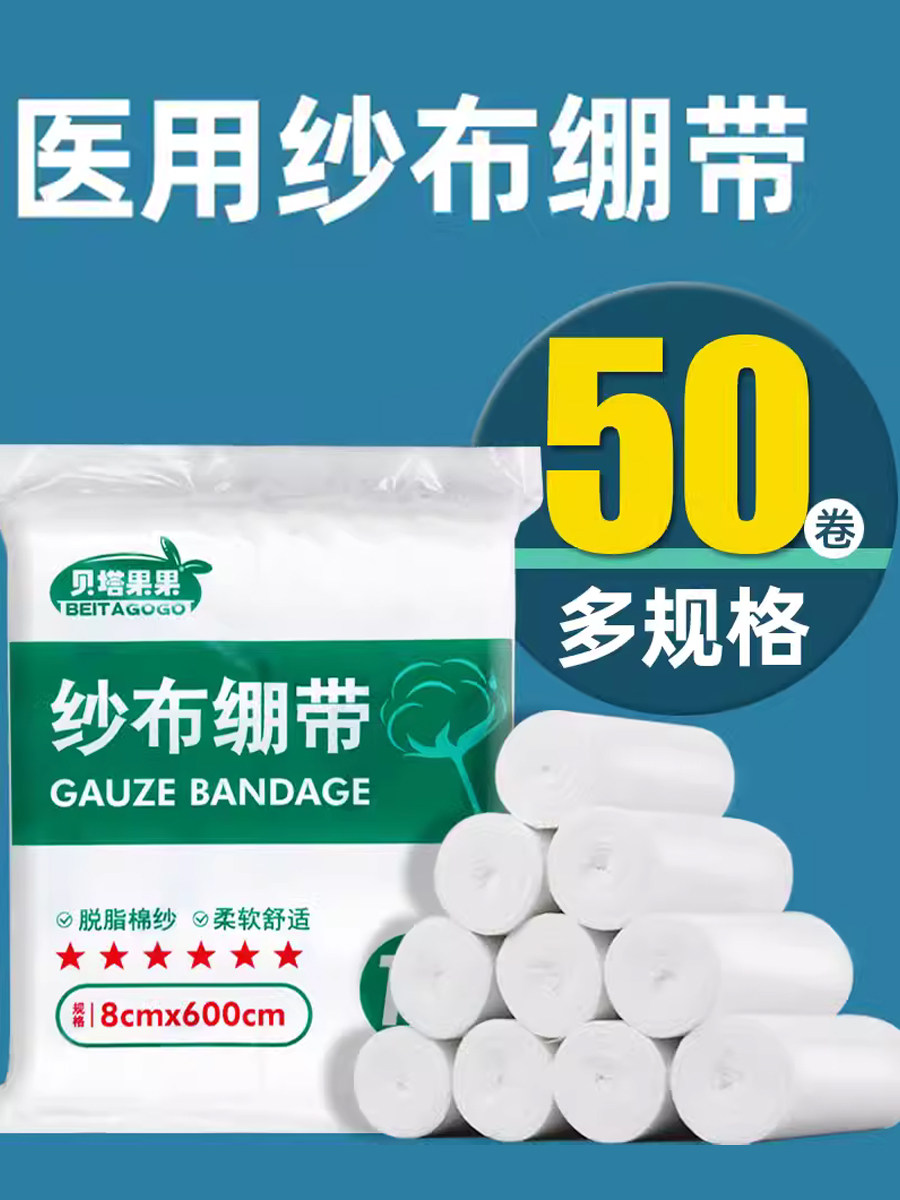 医用脱脂纱布绷带卷棉敷料块包扎固定石膏伤口医疗压力绑带10卷