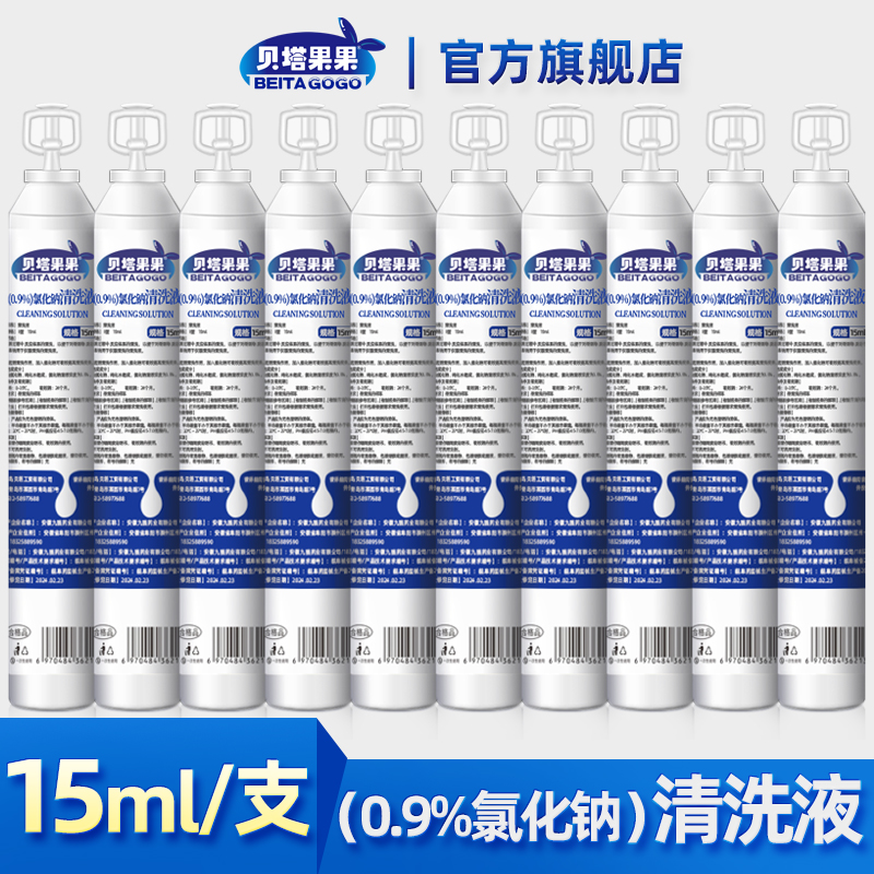 0.9%氯化钠清洗液贝塔果果
