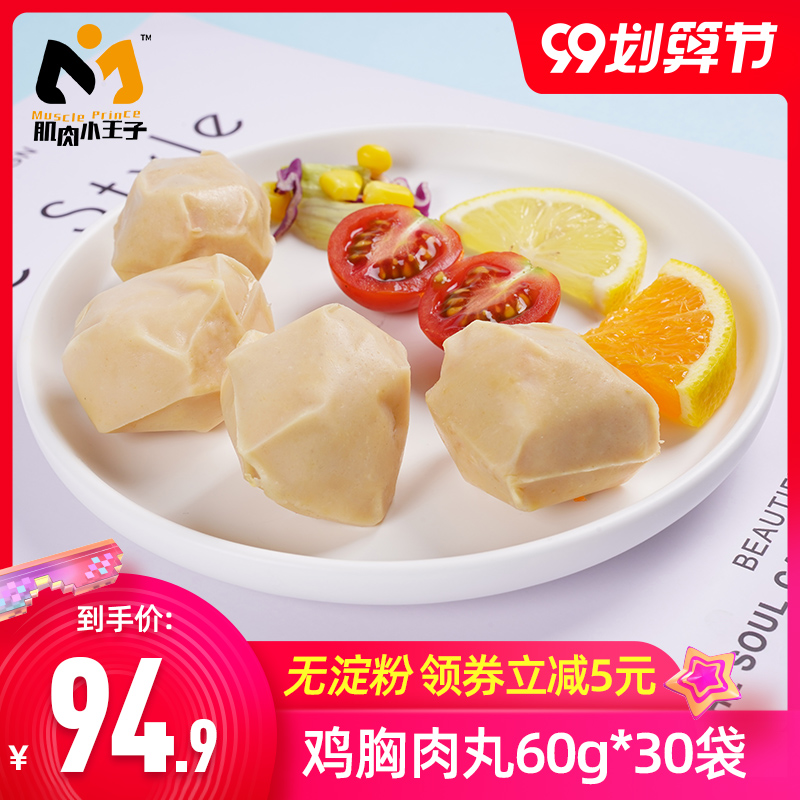 30袋肌肉小王子无淀粉鸡胸肉丸健身代餐即食饱腹鸡肉丸低脂卡零食