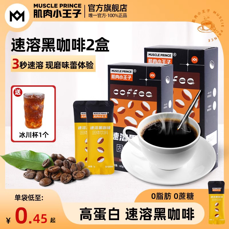 【10月到期】肌肉小王子速溶咖啡0脂不添加蔗糖减健身脂黑咖啡