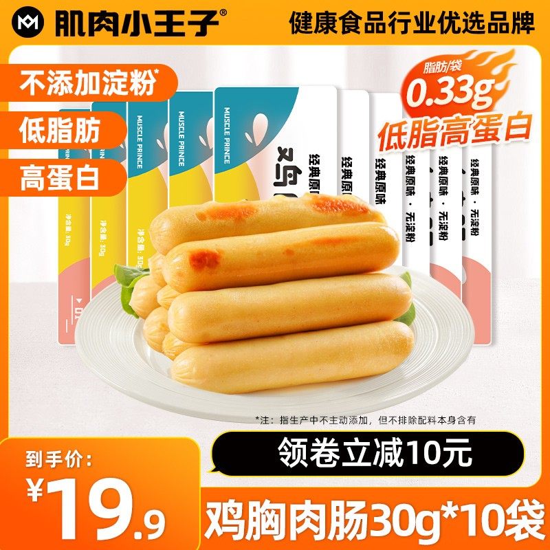 肌肉小王子无淀粉级鸡胸肉肠健身即食减低脂肪卡鸡肉肠速食
