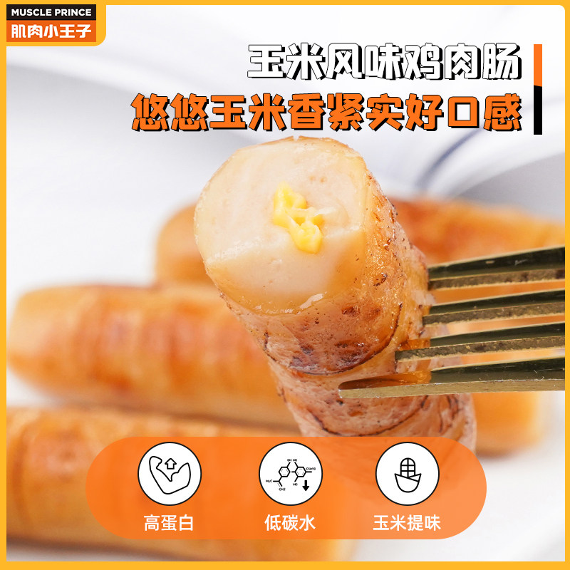 肌肉小王子鸡胸肉肠代餐饱腹食品即食鸡肉肠玉米肠健康小零食