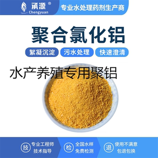 聚合氯化铝水产养殖专用絮凝剂养殖污水鱼塘