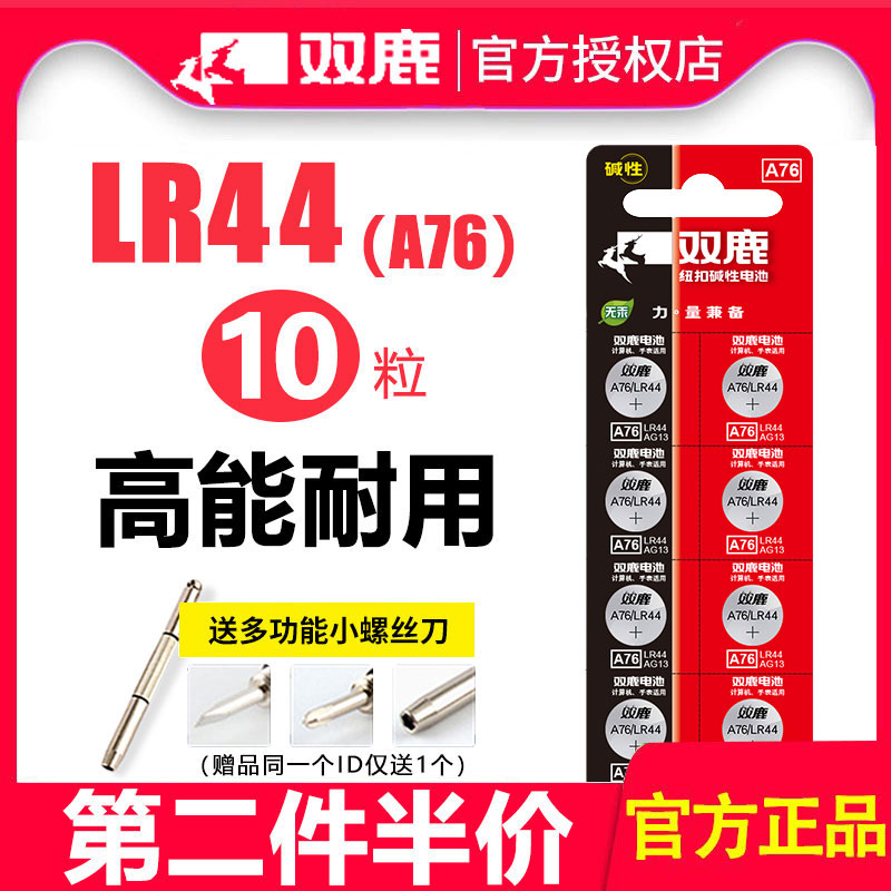 双鹿LR44纽扣碱性电池AG13 L1154 A76 357aSR44电子手表1.5V玩具遥控器游标卡尺lr1130通用lr41圆形1892-封面