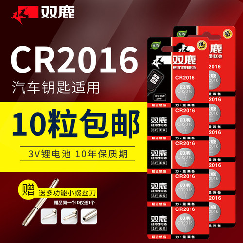双鹿CR2016汽车遥控器钥匙