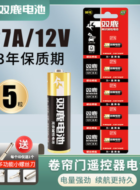 双鹿27A 12v27a伏电池车库卷闸卷帘门a27s小号l828摩托汽车车辆报警防盗器遥控器门禁吊灯具码表五粒批发