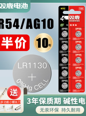 双鹿纽扣电池AG10 LR1130 L1131 LR54 389A电子手表卡西欧计算器1.5V碱性189温度计激光笔玩具圆形十粒批发