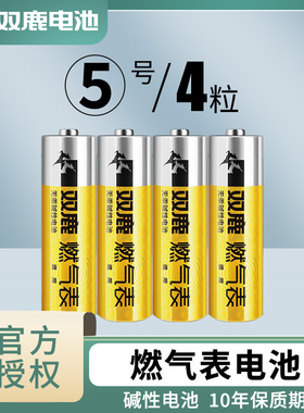 双鹿燃气表电池煤气表电池天然气表水表5号电池碱性1.5v五号电池高能AA LR6电池天然气表燃气灶不漏液电池