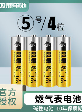 双鹿5号燃气表专用电池