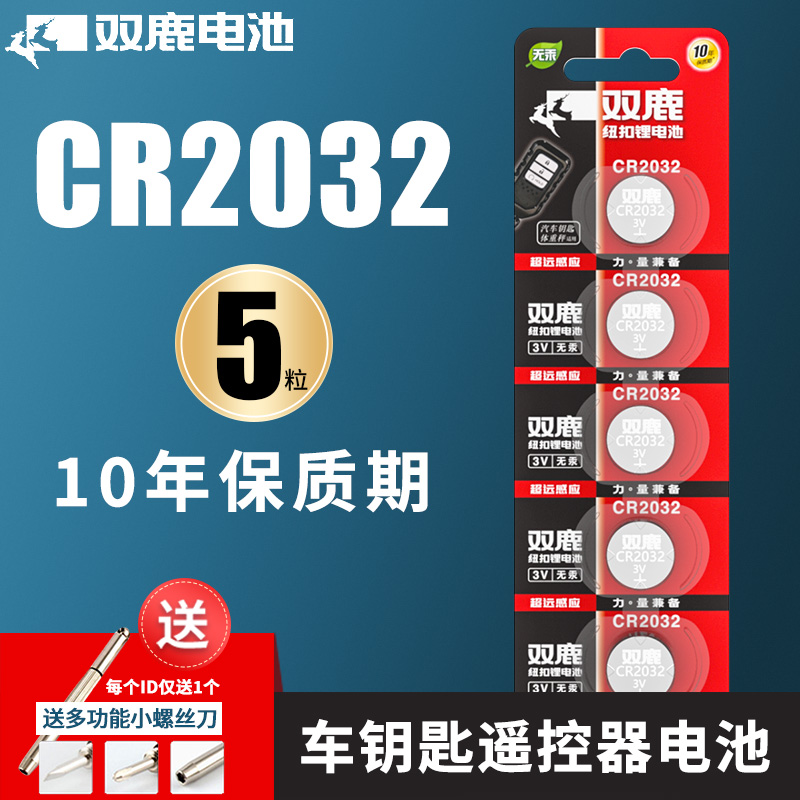 双鹿CR2032汽车钥匙遥控器纽扣电池CR2025电子适用大众奔驰奥迪宝马哈弗现代别克日产丰田