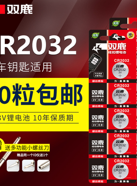 双鹿CR2032纽扣电池原装圆形小粒3v适用哈弗h6汽车钥匙起亚k3宝骏560专用家用人体电子体重秤电视遥控器包邮