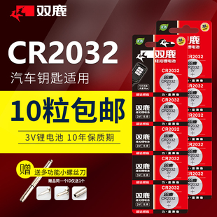 费 免邮 圆形小粒3v适用哈弗h6汽车钥匙起亚k3宝骏560专用家用人体电子体重秤电视遥控器 双鹿CR2032纽扣电池原装