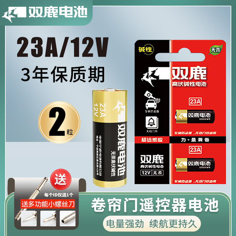 电池双鹿双鹿卷帘门门铃23A/12V