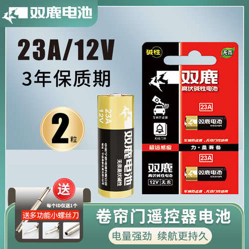 电池双鹿双鹿卷帘门门铃23A/12V