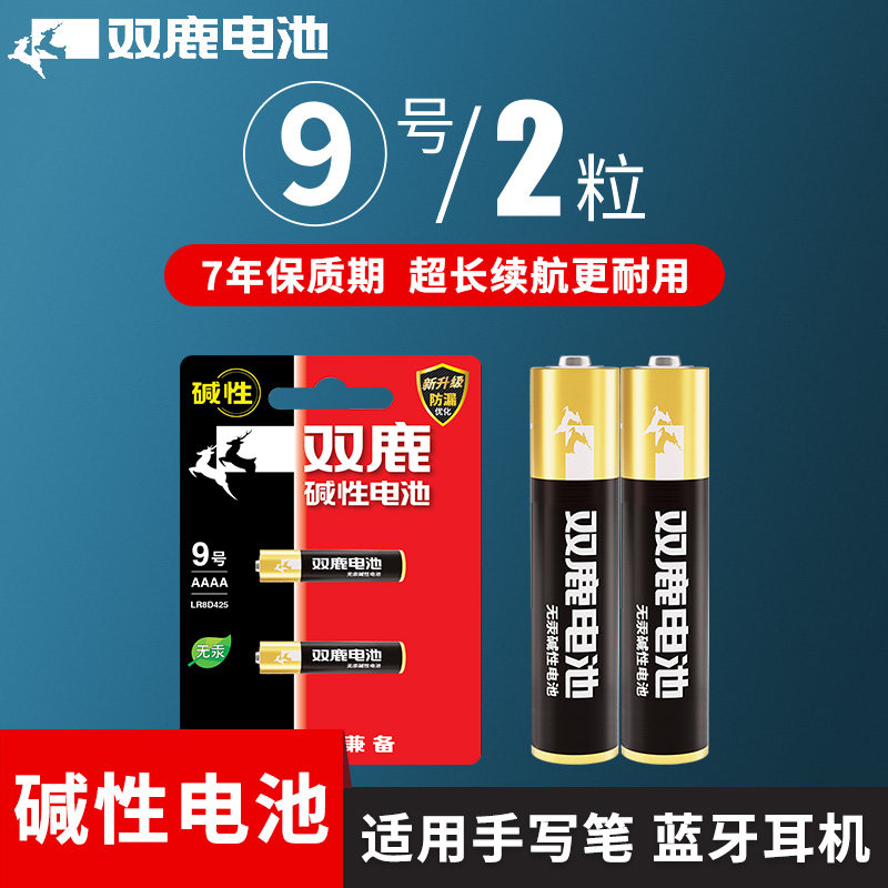 9号碱性电池双鹿手写笔电池