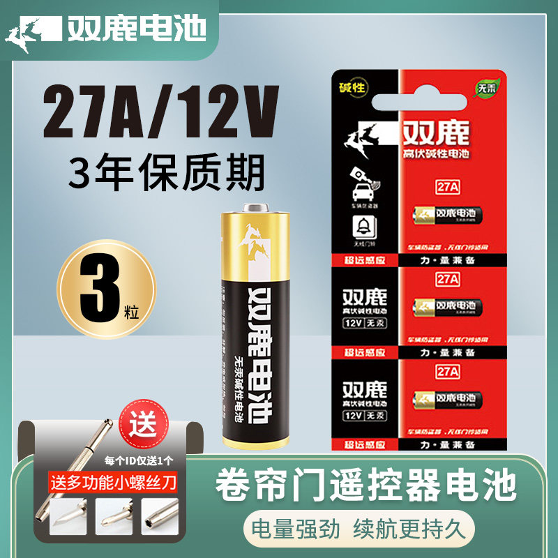 双鹿高伏碱性27A12V无汞电池