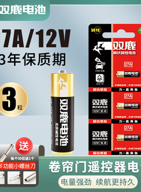 双鹿高伏碱性27A/12V车辆防盗器无线门铃卷帘门闸门遥控器电池官方旗舰店正品