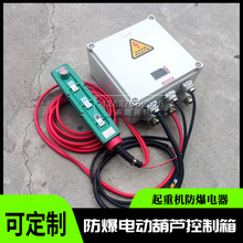 起重机行车防爆电动葫芦控制电器箱CD5吨上下左右36V380V铝壳防爆