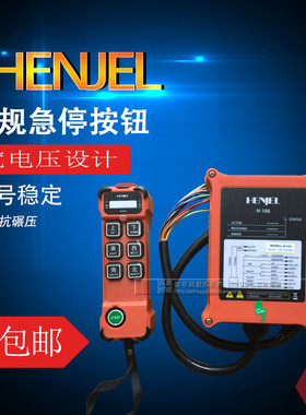 韩进HENJEL工业无线遥控器起重机龙门吊电动葫芦H106单速H108双速