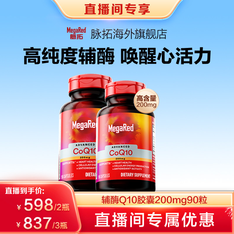 MegaRed脉拓辅酶Q10养护心脏