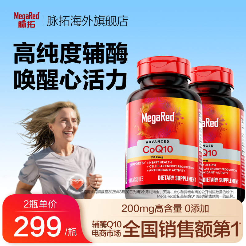 MegaRed脉拓进口高含量辅酶q10熬夜护心200mg90粒多规格