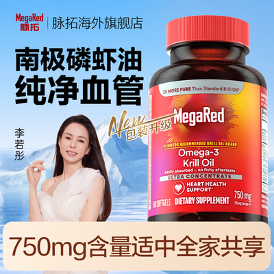 MegaRed脉拓纯南极经典磷虾油磷脂omega3软胶囊750mg80粒x2瓶