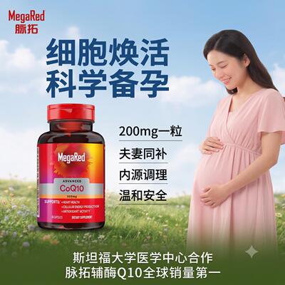 脉拓辅酶q10女性备孕