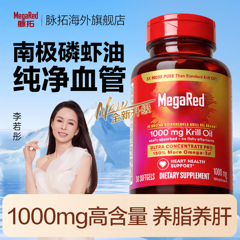 【淘宝秒杀】MegaRed脉拓南极磷虾油omega3鱼油升级磷脂型软胶囊