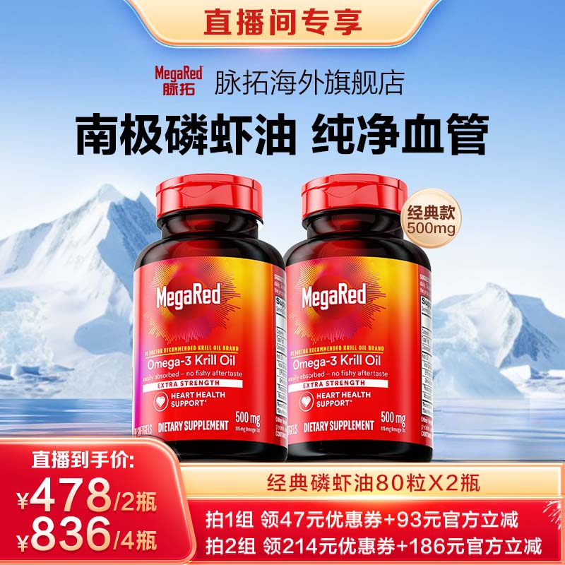 【双11现货】 MegaRed脉拓omega3经典磷虾油500mg80粒x2瓶