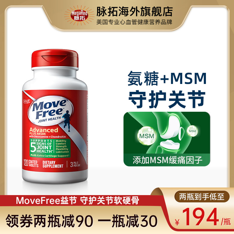 美国Schiff Move Free氨糖维骨力氨基葡萄糖MSM 绿盒120粒在类目 保健食品/膳食营养补充食品, 膳食营养补充食品, 海洋生物类, 氨基葡萄糖中 - 来自Buy2taobao.com提供专业的淘宝代购服务