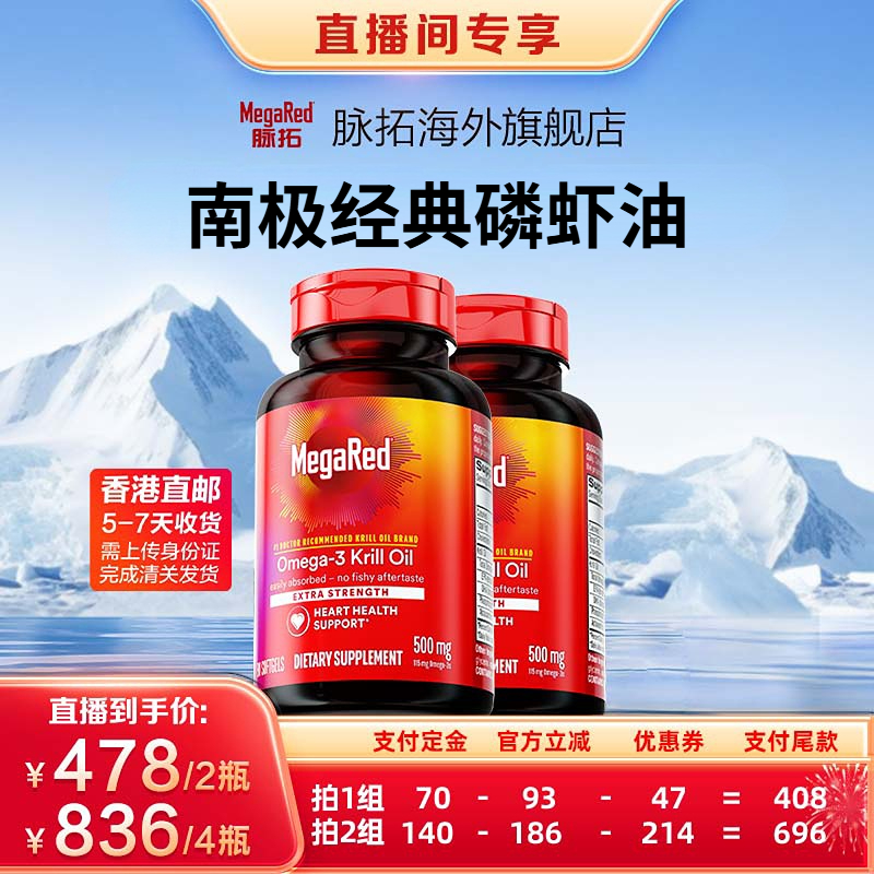 【直播预售】 MegaRed脉拓经典磷虾油omega3软胶囊80粒x2瓶