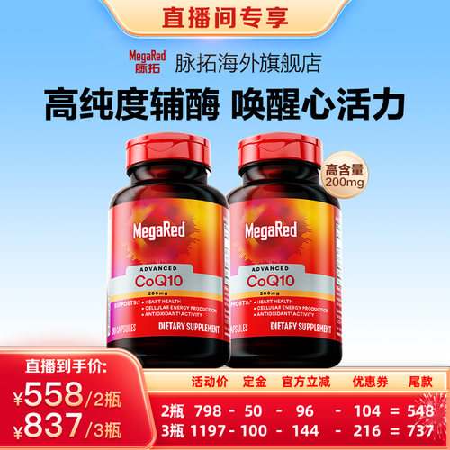 MegaRed脉拓辅酶Q10养护心脏