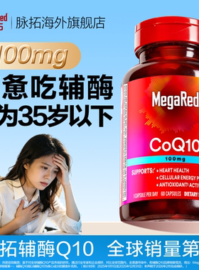 【新品】MegaRed脉拓辅酶q10官方旗舰店迈拓心脏软胶囊100mg*60粒