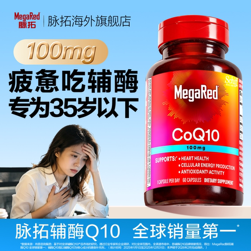 【新品】MegaRed脉拓辅酶q10官方旗舰店迈拓心脏软胶囊100mg*60粒